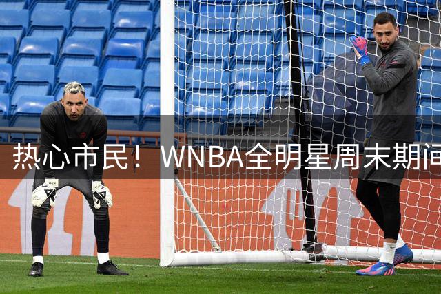 热心市民！WNBA全明星周末期间 杜兰特指导佩奇·布克斯练球